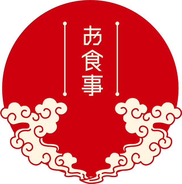 お食事