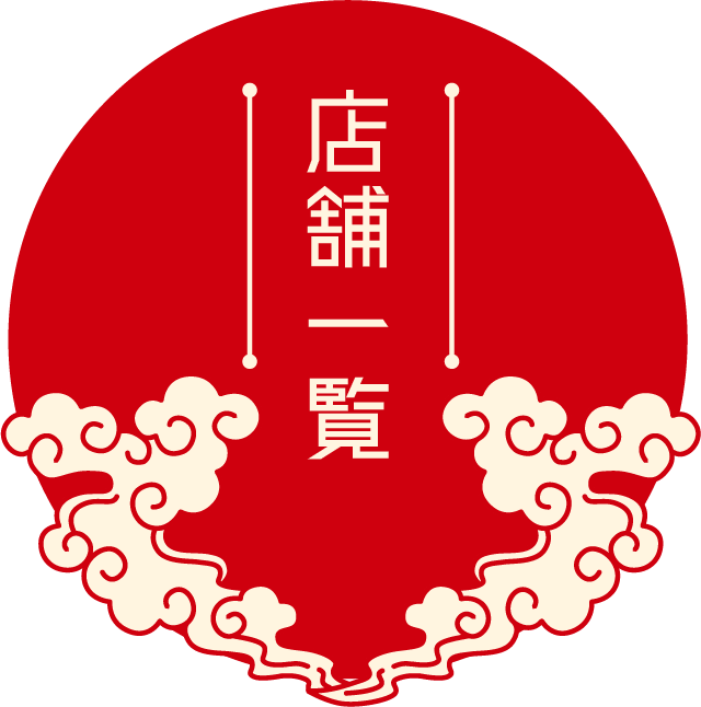 店舗一覧